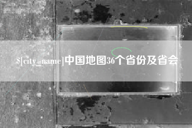宁津中国地图36个省份及省会