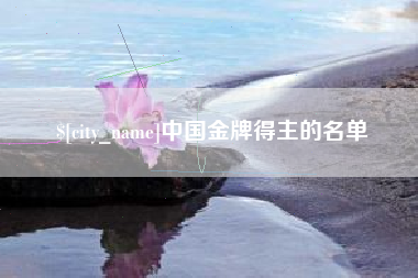 宁津中国金牌得主的名单