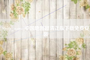 宁津中国地图超清正版下载免费安装