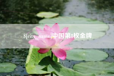 宁津中国第8枚金牌
