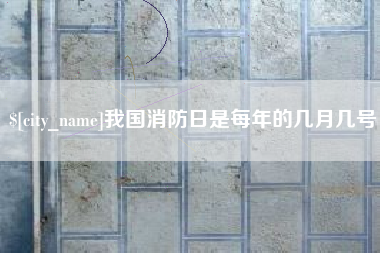 宁津我国消防日是每年的几月几号
