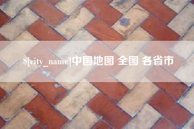 宁津中国地图 全图 各省市