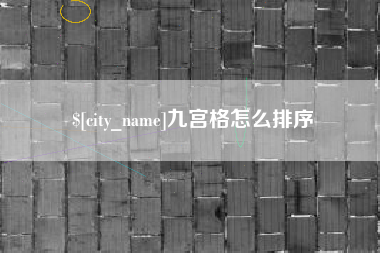 宁津九宫格怎么排序