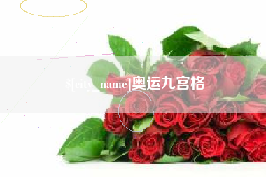 宁津奥运九宫格