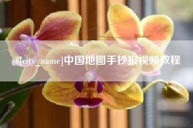 宁津中国地图手抄报视频教程