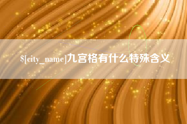 宁津九宫格有什么特殊含义