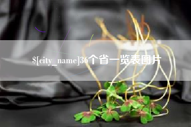 宁津36个省一览表图片