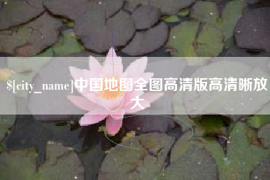 宁津中国地图全图高清版高清晰放大