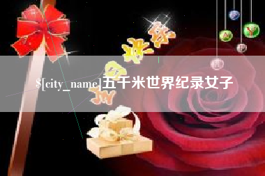 宁津五千米世界纪录女子