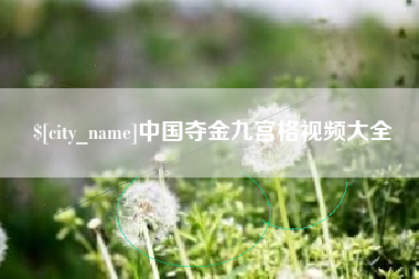 宁津中国夺金九宫格视频大全