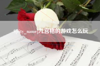 宁津九宫格的游戏怎么玩