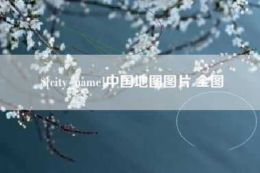 宁津中国地图图片 全图