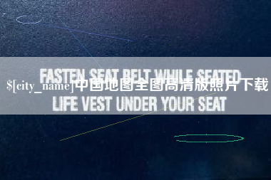 宁津中国地图全图高清版照片下载