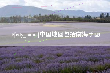 宁津中国地图包括南海手画