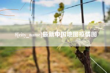 宁津最新中国地图疫情图
