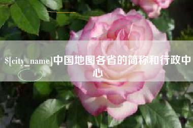 宁津中国地图各省的简称和行政中心