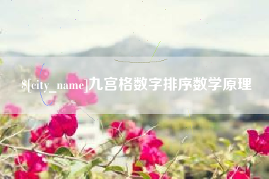 宁津九宫格数字排序数学原理