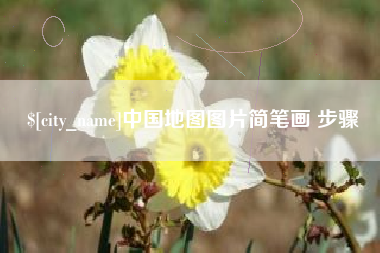 宁津中国地图图片简笔画 步骤