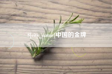 宁津中国的金牌