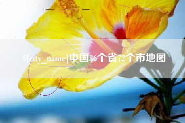 宁津中国36个省72个市地图