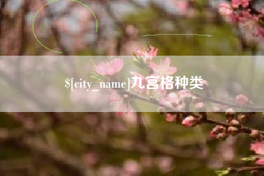 宁津九宫格种类