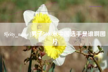宁津男子5000米中国选手是谁啊图片