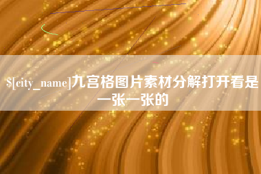 宁津九宫格图片素材分解打开看是一张一张的