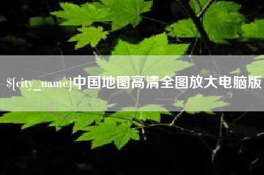 宁津中国地图高清全图放大电脑版