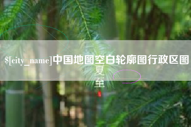 宁津中国地图空白轮廓图行政区图