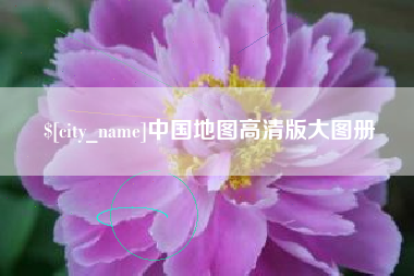 宁津中国地图高清版大图册