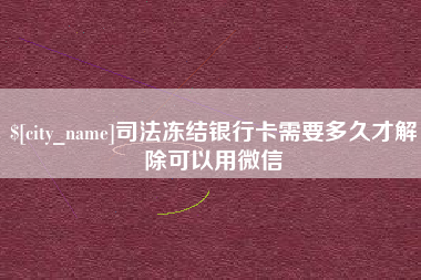 宁津司法冻结银行卡需要多久才解除可以用微信