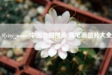 宁津中国地图图画 简笔画图片大全