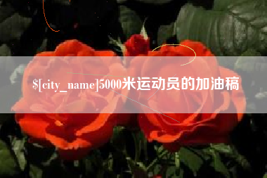 宁津5000米运动员的加油稿