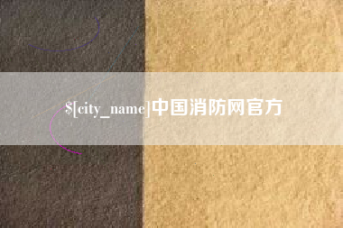 宁津中国消防网官方