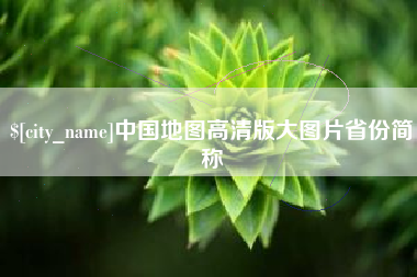 宁津中国地图高清版大图片省份简称