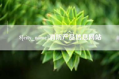 宁津消防产品信息网站