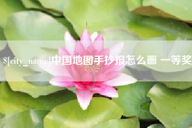宁津中国地图手抄报怎么画 一等奖