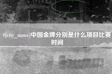 宁津中国金牌分别是什么项目比赛时间