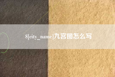 宁津九宫图怎么写