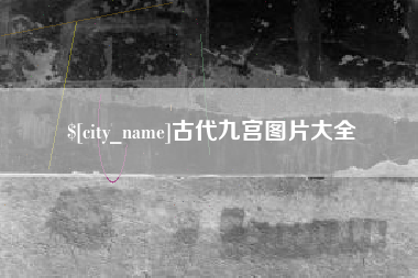 宁津古代九宫图片大全