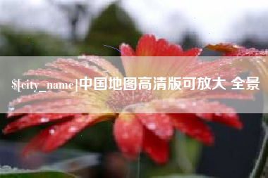 宁津中国地图高清版可放大 全景