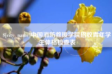 宁津中国消防救援学院招收青年学生体格检查表
