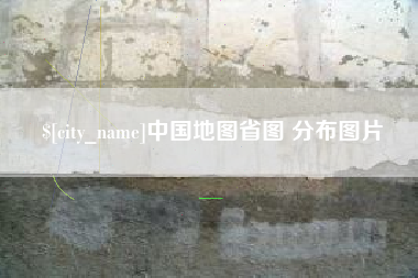 宁津中国地图省图 分布图片