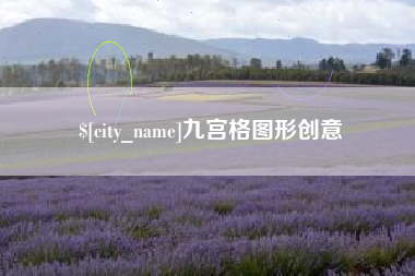 宁津九宫格图形创意