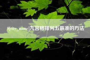宁津九宫格排列五最准的方法