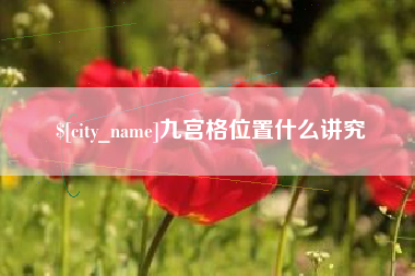 宁津九宫格位置什么讲究