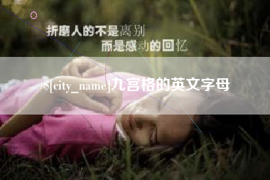 宁津九宫格的英文字母