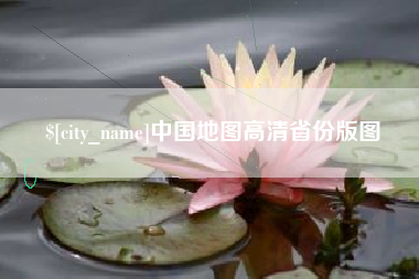 宁津中国地图高清省份版图