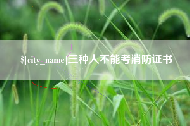 宁津三种人不能考消防证书