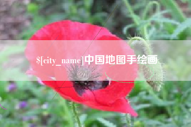 宁津中国地图手绘画